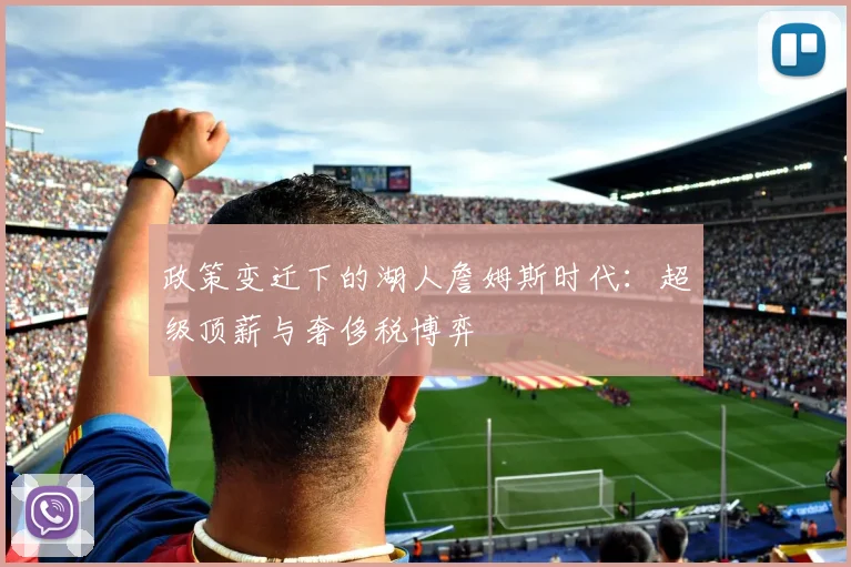 政策变迁下的湖人詹姆斯时代：超级顶薪与奢侈税博弈