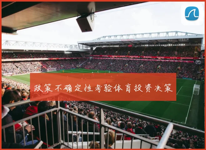 政策不确定性考验体育投资决策