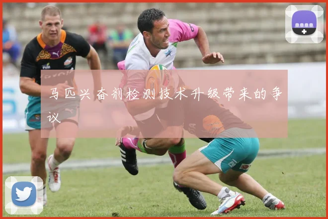 马匹兴奋剂检测技术升级带来的争议