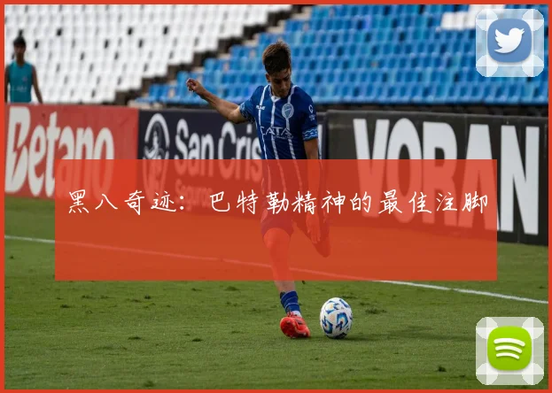 黑八奇迹：巴特勒精神的最佳注脚