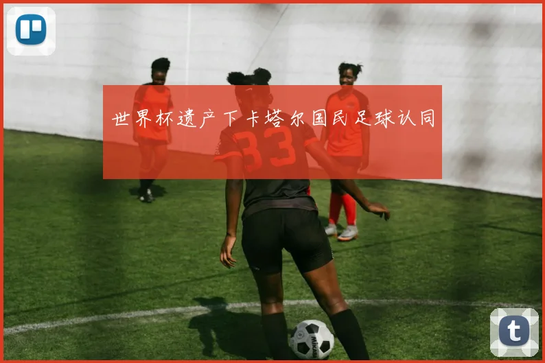 世界杯遗产下卡塔尔国民足球认同