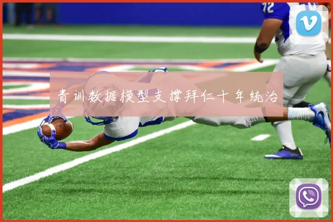 青训数据模型支撑拜仁十年统治