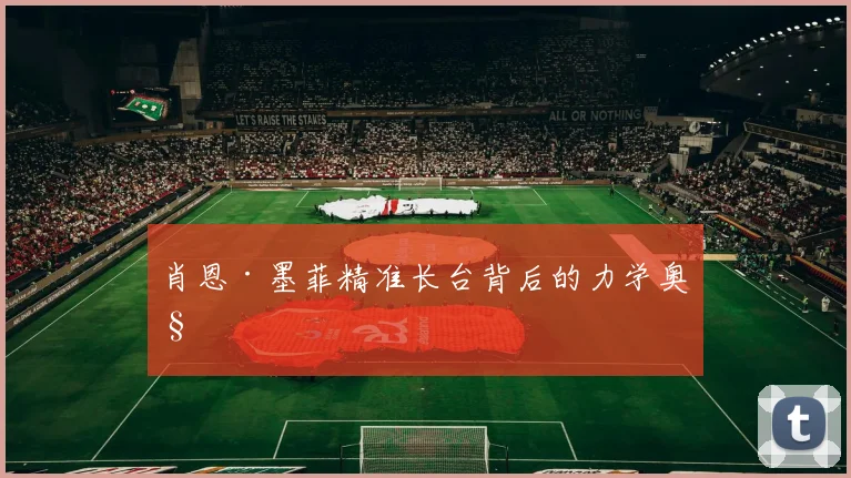肖恩·墨菲精准长台背后的力学奥秘
