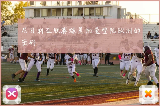 尼日利亚联赛球员批量登陆欧洲的密码