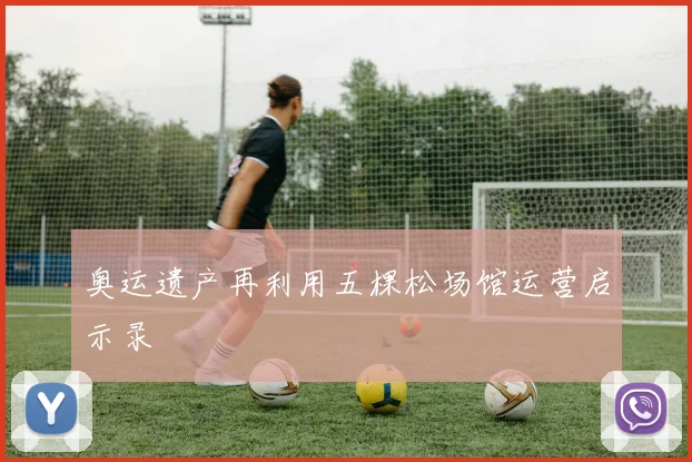 奥运遗产再利用五棵松场馆运营启示录