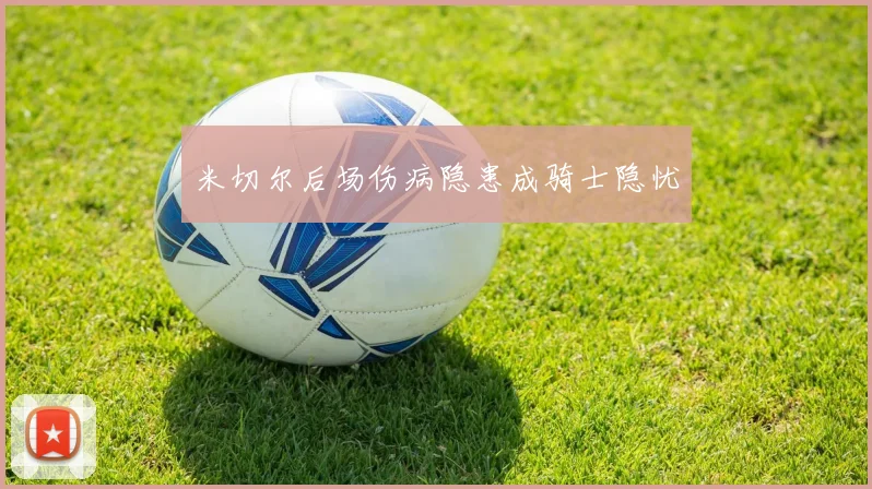 米切尔后场伤病隐患成骑士隐忧