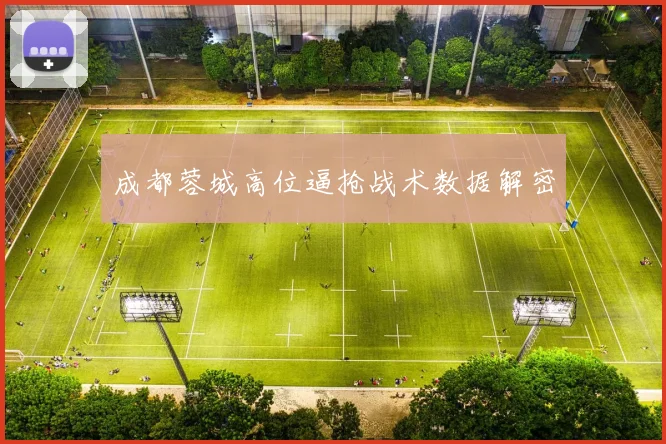成都蓉城高位逼抢战术数据解密