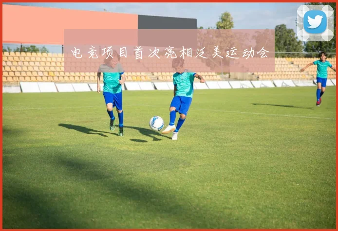 电竞项目首次亮相泛美运动会