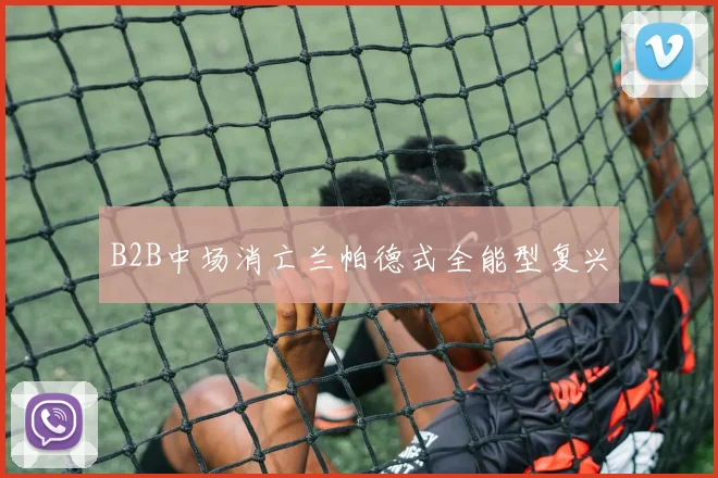 B2B中场消亡兰帕德式全能型复兴