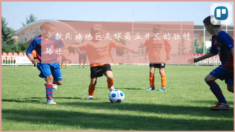 少数民族地区足球商业开发的独特路径